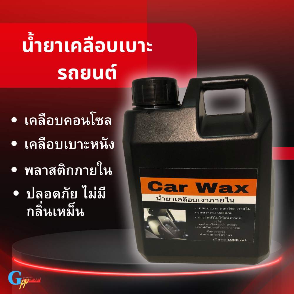 น้ำยาเช็ดภายในรถ-waxภายใน-น้ำยาขัดเบาะ-น้ำยาเคลือบเบาะ-เคลือบเงาเบาะ-คอนโซล-เคลือบพลาสติกภายในรถ-ขนาด-1000-ml