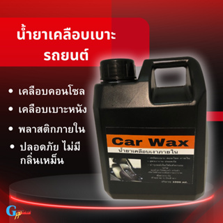 น้ำยาเช็ดภายในรถ waxภายใน น้ำยาขัดเบาะ น้ำยาเคลือบเบาะ เคลือบเงาเบาะ คอนโซล เคลือบพลาสติกภายในรถ ขนาด 1000 ml