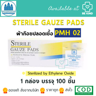 ยกกล่องผ้าก๊อซแผ่นแบบฆ่าเชื้อ Sterile Gauze Pads Pharmahof