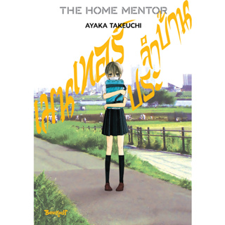 บงกช bongkoch หนังสือการ์ตูนเรื่อง THE HOME MENTOR เมนเทอร์ประจำบ้าน (เล่มเดียวจบ)