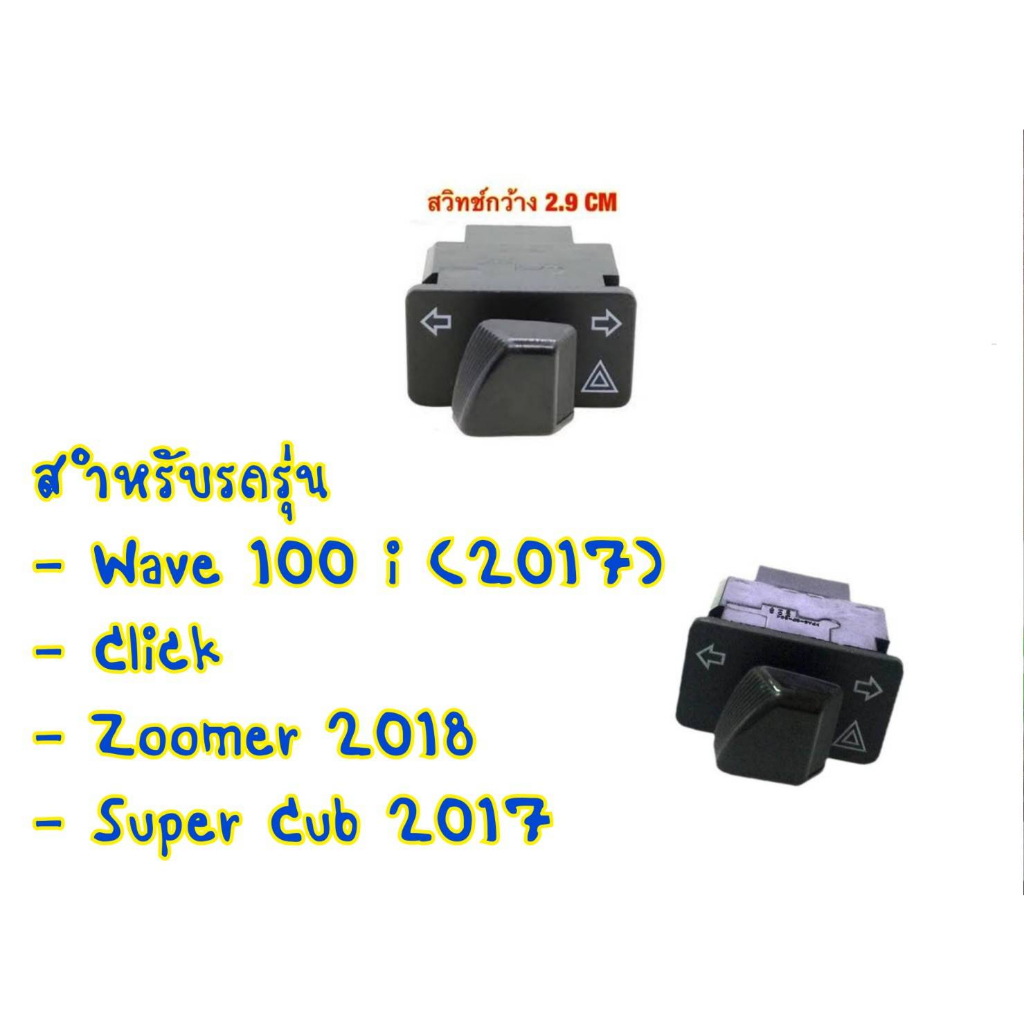 เกรดaคุณภาพดี-สวิทไฟเลี้ยวผ่าหมาก-ขนาด2-9-สำหรับ-เวฟ110i-led-super-cup2017-click-zoomer2017