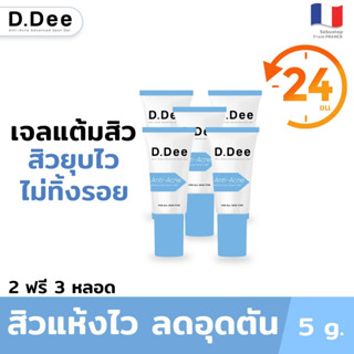 [เจลแต้มสิว5หลอด] D.Dee สิวยุบไวไม่ทิ้งรอยใน 24ชม.ฆ่าเชื้อสิว C. acnes ละลายสิวอุดตัน ไม่แสบผิว บอกลาปัญหาสิว และ รอยสิว