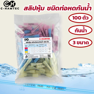 สลิปต่อสายแบบใช้คีมบีบ สลิปหุ้ม ชนิดท่อหดกันน้ำ 3ขนาด 100 ตัว  Heat Shrink Butt Terminals Waterproof 100pcs