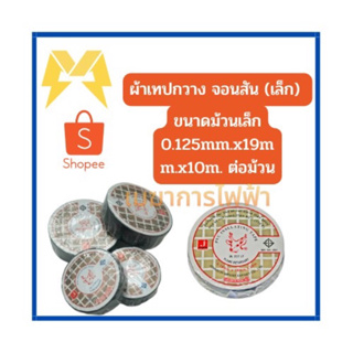 เทปพันสายไฟ#กวาง (ม้วนเล็ก ) มาตรฐาน มอก.386-2531