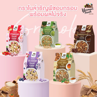 Yunger Farm ยังเกอร์ ฟาร์ม กราโนล่า ธัญพืชอบกรอบ 5 รสชาติ