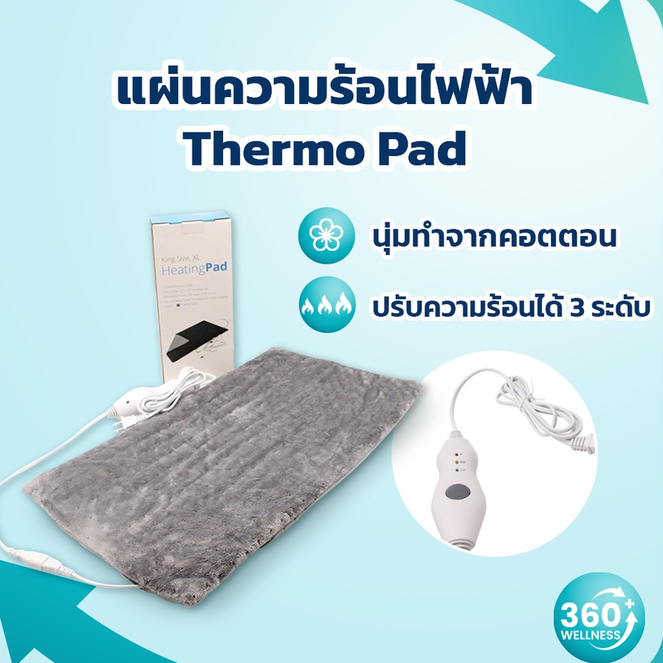 360wellness-ศูนย์รวมอุปกรณ์เพื่อสุขภาพ-ถุงประคบร้อนประจำเดือน-ถุงประคบร้อนไฟฟ้า-แผ่นทำความร้อนไฟฟ้า-ถุงประคบร้อน