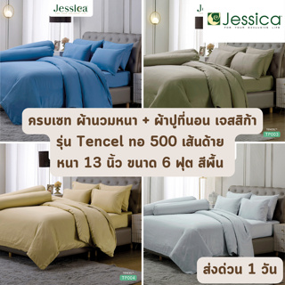 🔥HOT DEAL🔥 จัดเต็ม ! Tencel 500 เส้นด้าย ครบเซท ผ้านวมและผ้าปูที่นอน (นวมหนา) JESSICA ขนาด 6 ฟุต