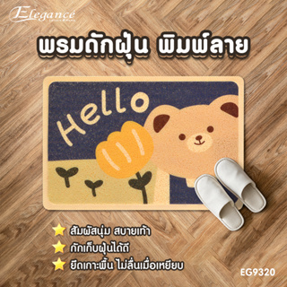 [ส่งฟรี ] Elegance พรมดักฝุ่นพิมพ์ลาย พรม ขนาด 40x60ซม #พรม #พรมเช็ดเท้า #ประตู #ห้องน้ำ #พรมดักฝุ่น