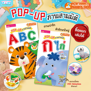 BrainyToys หนังสือชุด POP UP ABC กไก่ สามมิติ (ซื้อแยกเล่มได้)