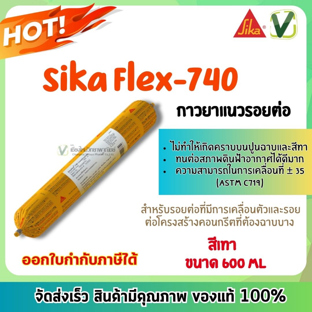 sika-flex-740-กาวยาแนวรอยต่อ-สีเทา-ขนาด-600-ml-ยึดเกาะดี-สินค้าพร้อมส่ง