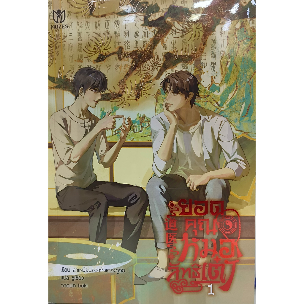 หนังสือ-ชุด-ยอดคุณหมอลัทธิเต๋า-เล่ม-1-2-ผู้เขียน-ลาเหมียนฮวาถังเตอะทู่จื่อ-สำนักพิมพ์-muzes-books-booklandshop