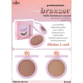 OD1313 ODBO PROFESIONAL BRONZER  บรอนเซอร์เนื้อฝุ่น เนื้อเนียนละเอียด บางเบา เพิ่มมิติใบหน้า