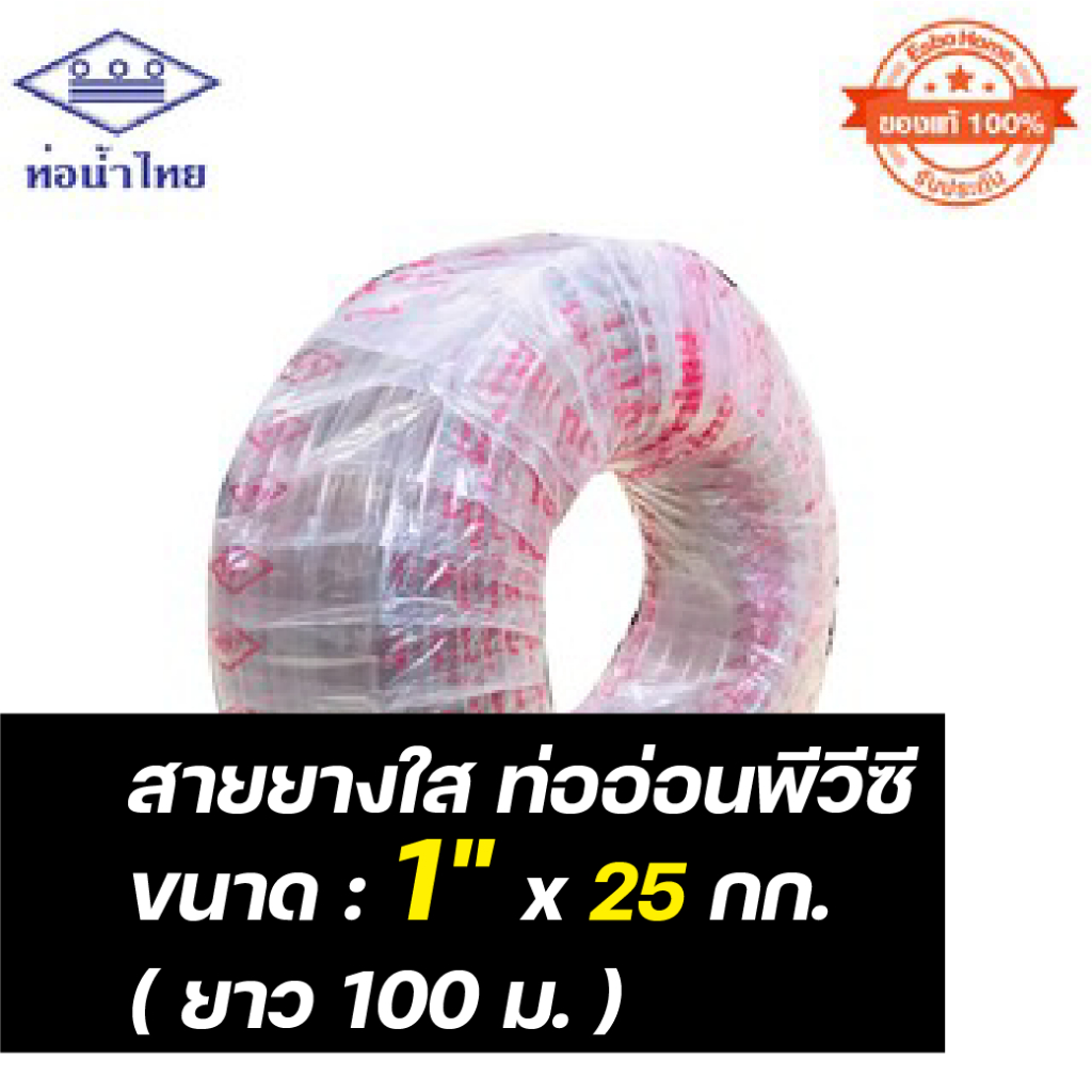 ของแท้100-สายยางรดน้ำ-ขนาดท่อ-8หุน-หรือ-1นิ้ว-25-k-พีวีซี-ใส-ท่อน้ำไทย-สายยางยาว-100-เมตร-ม้วน