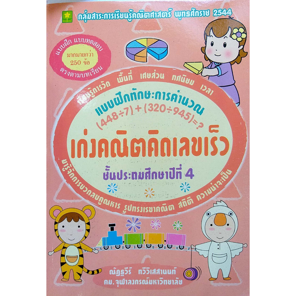 เก่งคณิตคิดเลขเร็ว-ชุด-การคำนวณ-ป-4-อ-ณัฏฐวีร์