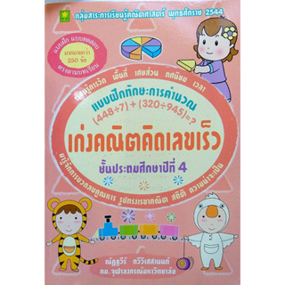 เก่งคณิตคิดเลขเร็ว ชุด การคำนวณ ป.4 (อ.ณัฏฐวีร์)