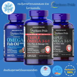 พร้อมส่ง✨ Puritans Pride Maximum Strength Triple Omega 3-6-9 Omega-3 Fish Oil 1000 mg บำรุงสมอง สายตา