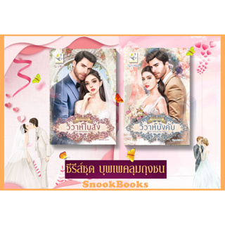 ซีรีส์ชุด บุพเพคลุมถุงชน 2 ลำดับ 1. วิวาห์ใบสั่ง 2.วิวาห์บังคับ  โดย กัณฑ์กนิษฐ์