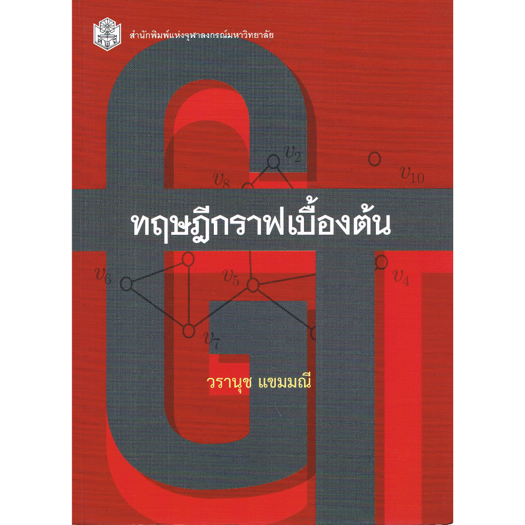 ลดพิเศษ-ราคาปก-320-9789740334651-ทฤษฎีกราฟเบื้องต้น-วรานุช-แขมมณี