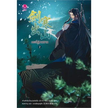 หนังสือ-กระบี่คู่หานซาน-เล่ม-1-3-เล่มจบ-ผู้เขียน-ห่าวต้าอีเจวี่ยนเว่ยเซิงจื่อ-สำนักพิมพ์-เอเวอร์วาย-พร้อมส่ง