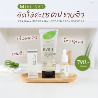 EVES เซตสิวมินิ ลดปัญหาหน้ามัน ลดการอักเสบของสิว รูขุมขนกระชับ