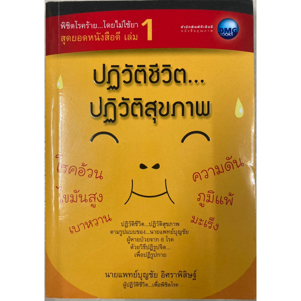 พิชิตโรคร้าย-โดยไม่ใช้ยา-เล่ม-1-ตอน-ปฏิวัติชีวิต-ปฏิวัติสุขภาพ