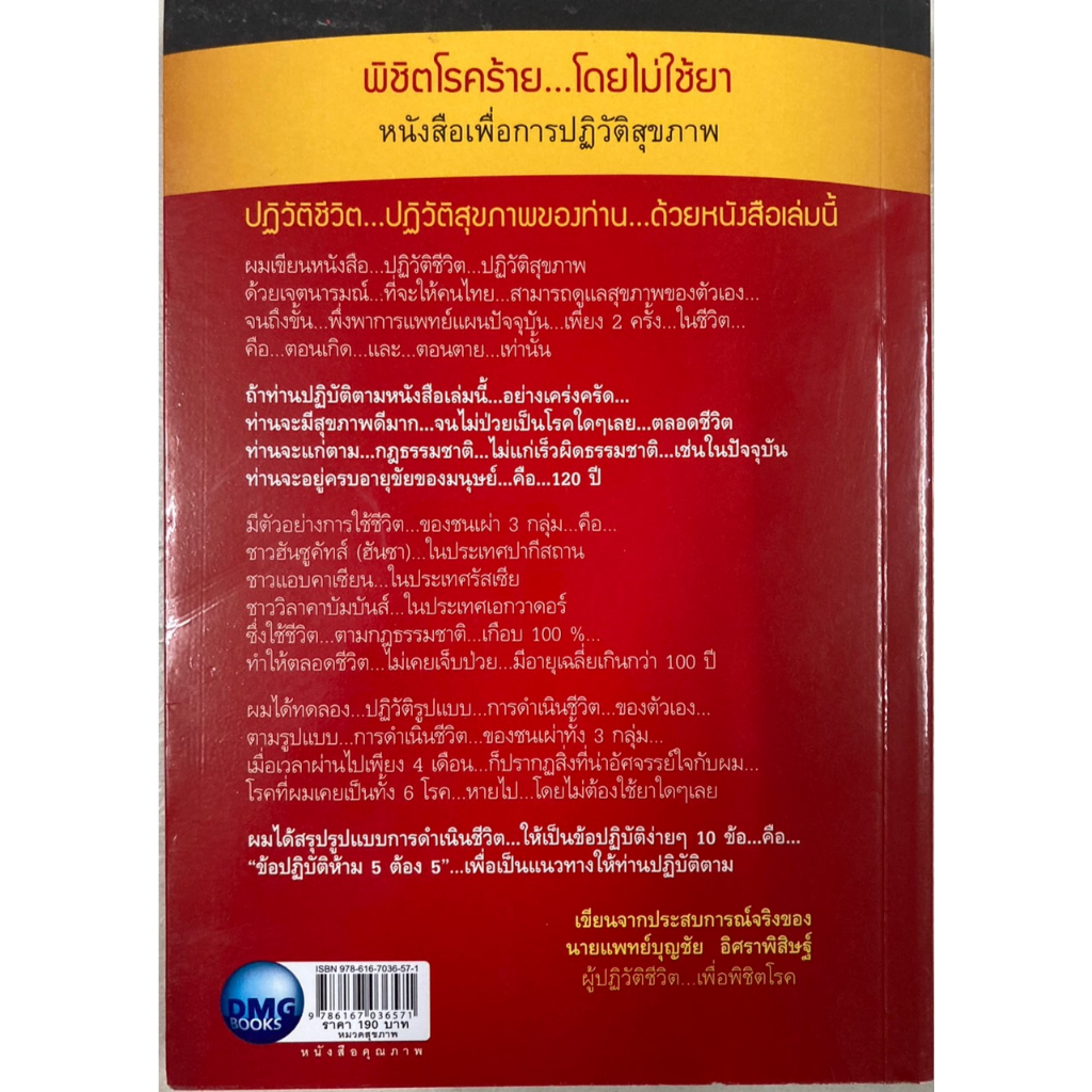 พิชิตโรคร้าย-โดยไม่ใช้ยา-เล่ม-1-ตอน-ปฏิวัติชีวิต-ปฏิวัติสุขภาพ