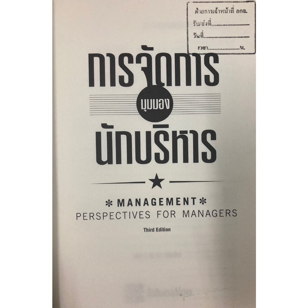 การจัดการมุมมองนักบริหาร-management-perspectives-for-managers