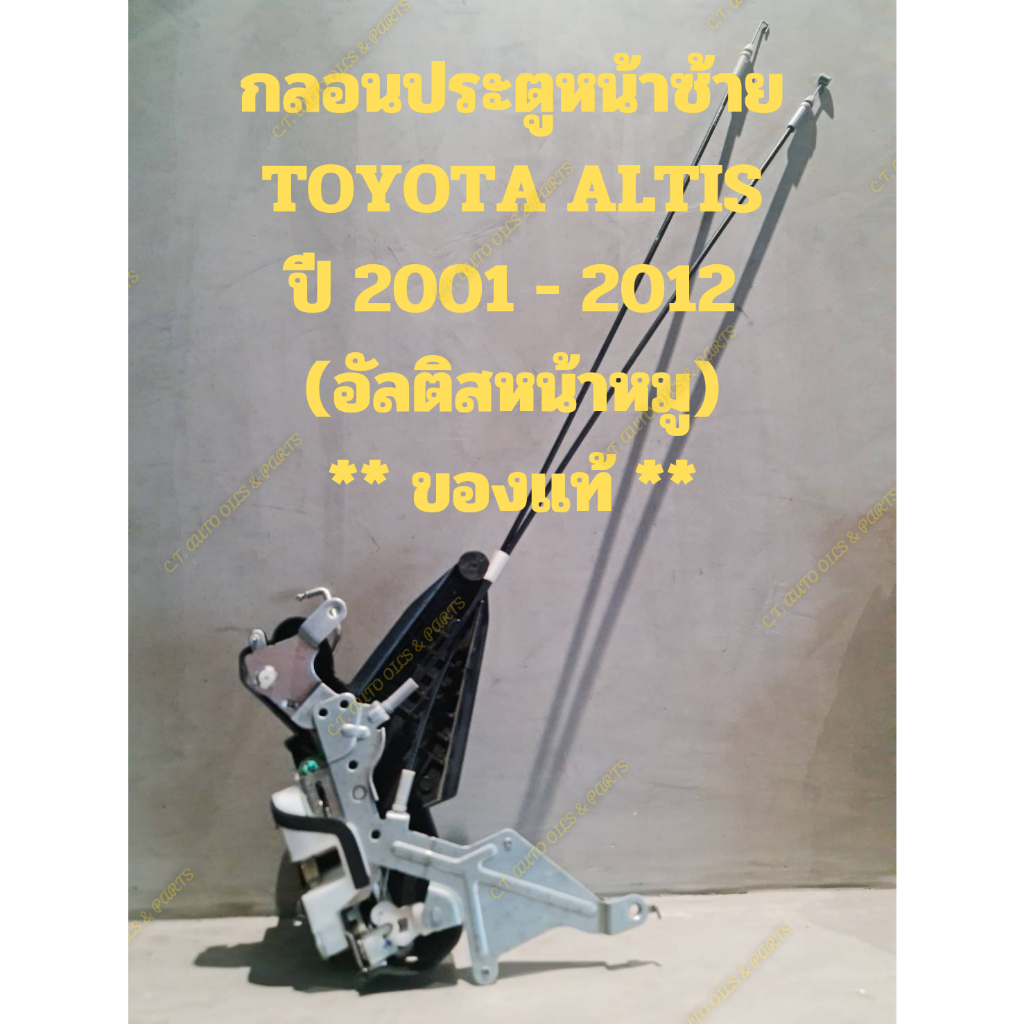 กลอนประตูหน้าซ้าย-toyota-altis-ปี-2001-2012-อัลติสหน้าหมู-ของแท้