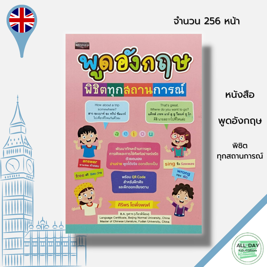 หนังสือ-พูดอังกฤษพิชิตทุกสถานการณ์-ภาษาอังกฤษ-เรียนภาษาอังกฤษ-คำศัพท์-ภาษาอังกฤษ-ประโยคภาษาอังกฤษ-ไวยากรณ์อังกฤษ