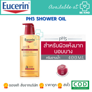 EUCERIN PH5 SHOWER OIL 400ML ผลิตภัณฑ์อาบน้ำผสมน้ำมัน สำหรับผิวแห้งมาก