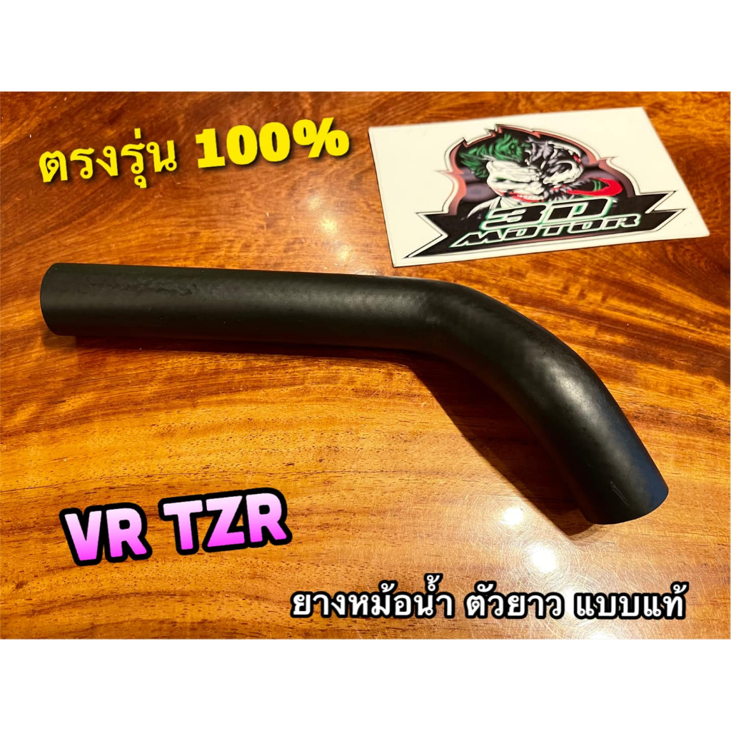 ยางหม้อน้ำ-ตัวยาว-vr-tzr-tzrr-vr150-ท่อยางหม้อน้ำ-ยางท่อหม้อน้ำ-แบบแท้