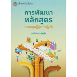 [ศูนย์หนังสือจุฬาฯ] 9786164262324 การพัฒนาหลักสูตร :จากทฤษฎีสู่การปฏิบัติ C111