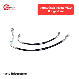 สายแอร์แต่ง TOYOTA VIGO สายยี่ห้อ bridgestone สายแต่ง สายแอร์แต่งซิ่ง ท่อแอร์ TOYOTA VIGO