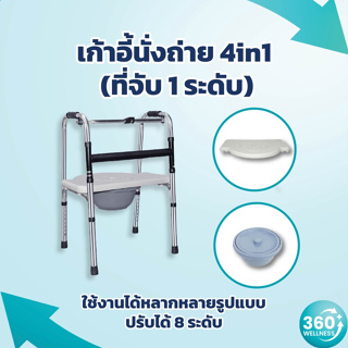 [360wellness] ซื้อ1ได้4!! เก้าอี้นั่งถ่าย 1ระดับ + วอคเกอร์ + ราวจับกันลื่นครอบชักโครก + เก้าอี้อาบน้ำ รับนน 120 กก