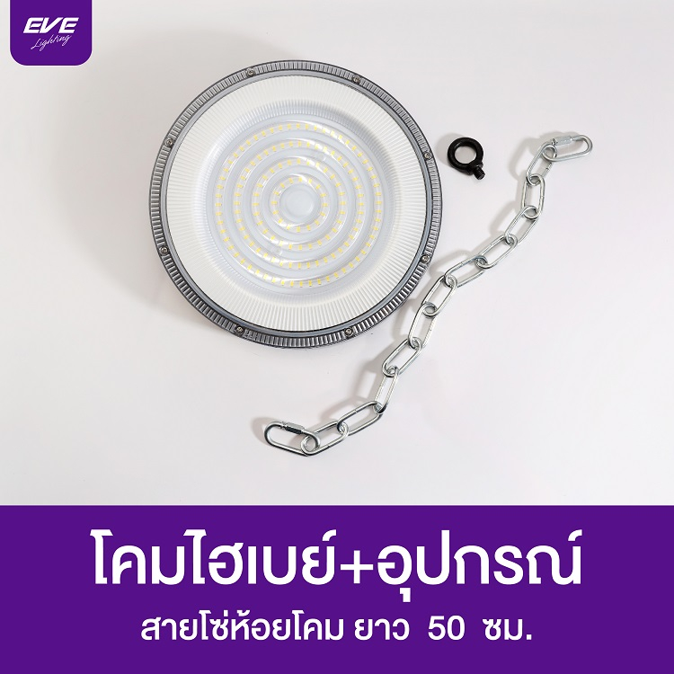 eve-โคมไฟโรงงาน-โคมไฮเบย์-ทรง-ufo-แอลอีดี-รุ่น-extra-ขนาด-100w-150w-200w-แสงขาว-6500k