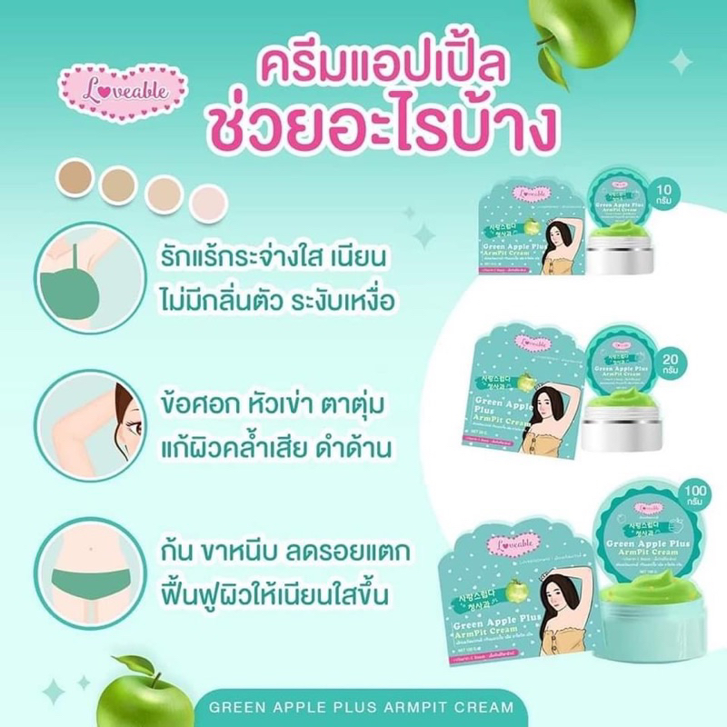 ครีมรักแร้แอปเปิ้ล-10กรัมซื้อ1แถม1