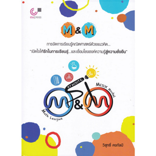 [ศุนย์หนังสือจุฬาฯ]9789740342342M&M: การจัดการเรียนรู้คณิตศาสตร์ด้วยแนวคิด c112