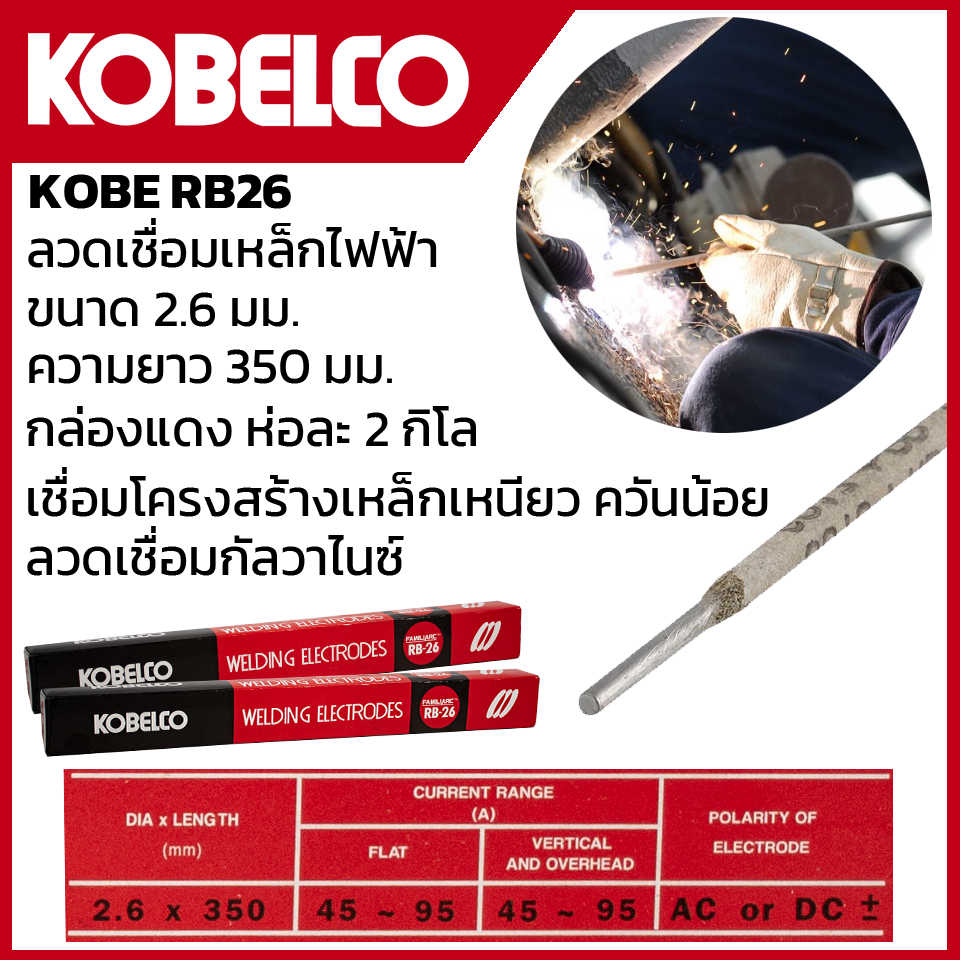 kobe-ลวดเชื่อม-เชื่อมเหล็ก-2-6mm-รุ่น-rb-26