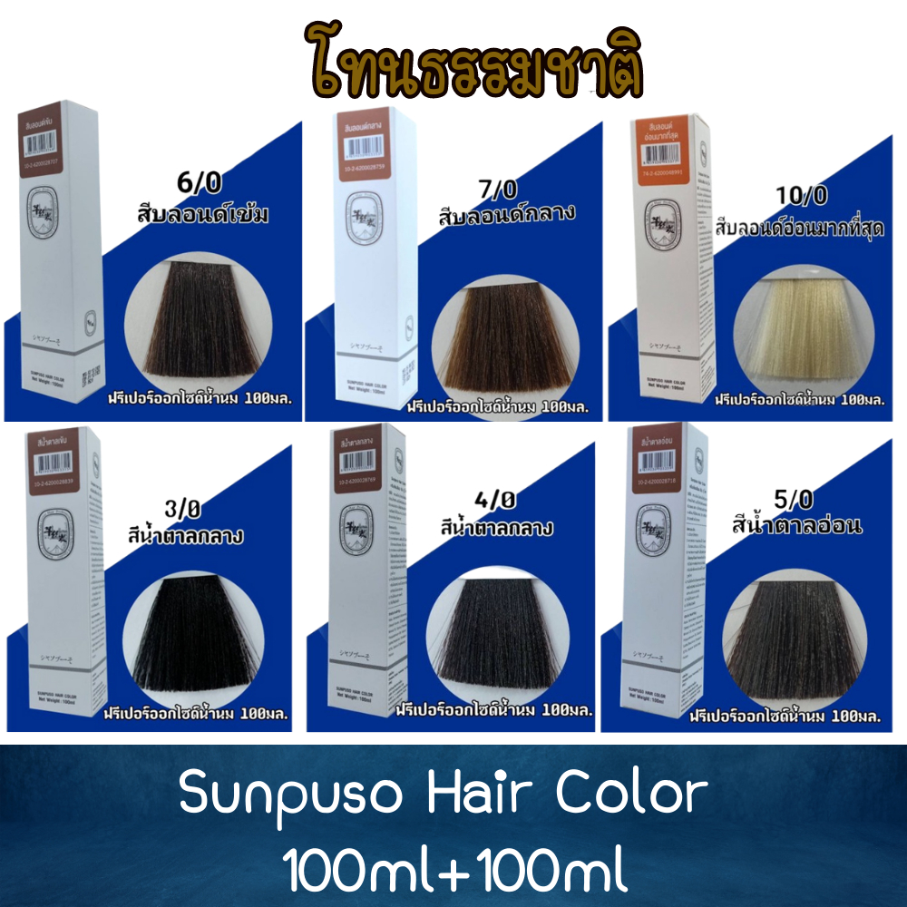 โทนธรรมชาติ-sunpuso-hair-color-100ml-100ml-ซันปุโซะ-สีย้อมผม-100มล-100มล