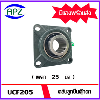 UCF205  ( Bearing Units )  ตลับลูกปืนตุ๊กตา UCF 205  (  เพลา 25 มิล  )  จำนวน  1  ตลับ  โดย APZ