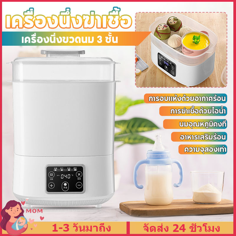 เครื่องนึ่งขวดนม-3ชั้น-เครื่องนึ่งขวดนมพร้อมอบแห้ง-ที่นึ่งขวดนม-สามารถฆ่าเชื้อด้วยไอน้ำ-เครื่องอบแห้งขวดนม-พร้อมอบแห้ง