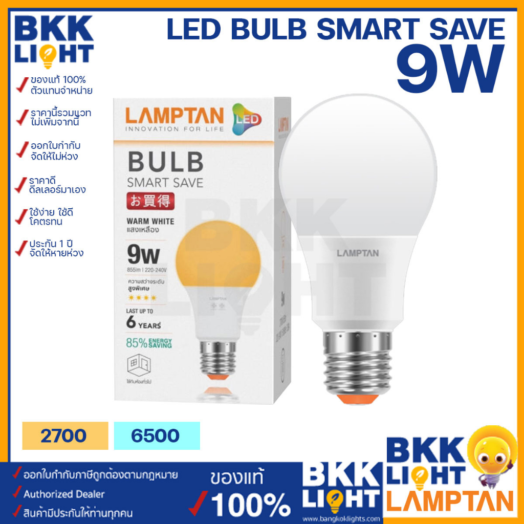 lamptan-หลอด-led-bulb-รุ่น-smart-save-9w-ขั้ว-e27-แสงขาว-แสงเหลือง-หลอดไฟแลมตัน-ของแท้-มีรับประกัน-ใช้งานกับ-ไฟฟลุม-ไฟติดลอย-ในบ้าน-รีสอร์ท-โรมแรม-หรือออฟฟิศ-สำนักงานก็ได้-8-000-ชม