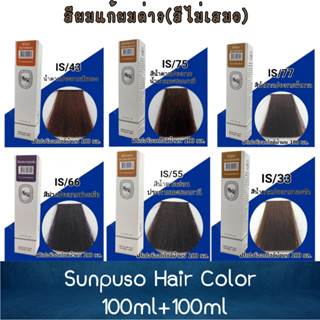 สีผมแก้ผมด่าง(สีไม่เสมอ) Sunpuso Hair Color 100ml+100ml ซันปุโซะ สีย้อมผม 100มล+100มล