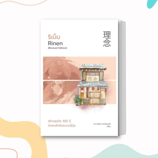 หนังสือ ริเน็นสร้างธุรกิจ100ปีฯแบบญี่ปุ่น (ใหม่) ผู้เขียน: ดร.กฤตินี พงษ์ธนเลิศ  สำนักพิมพ์: วีเลิร์น (WeLearn)