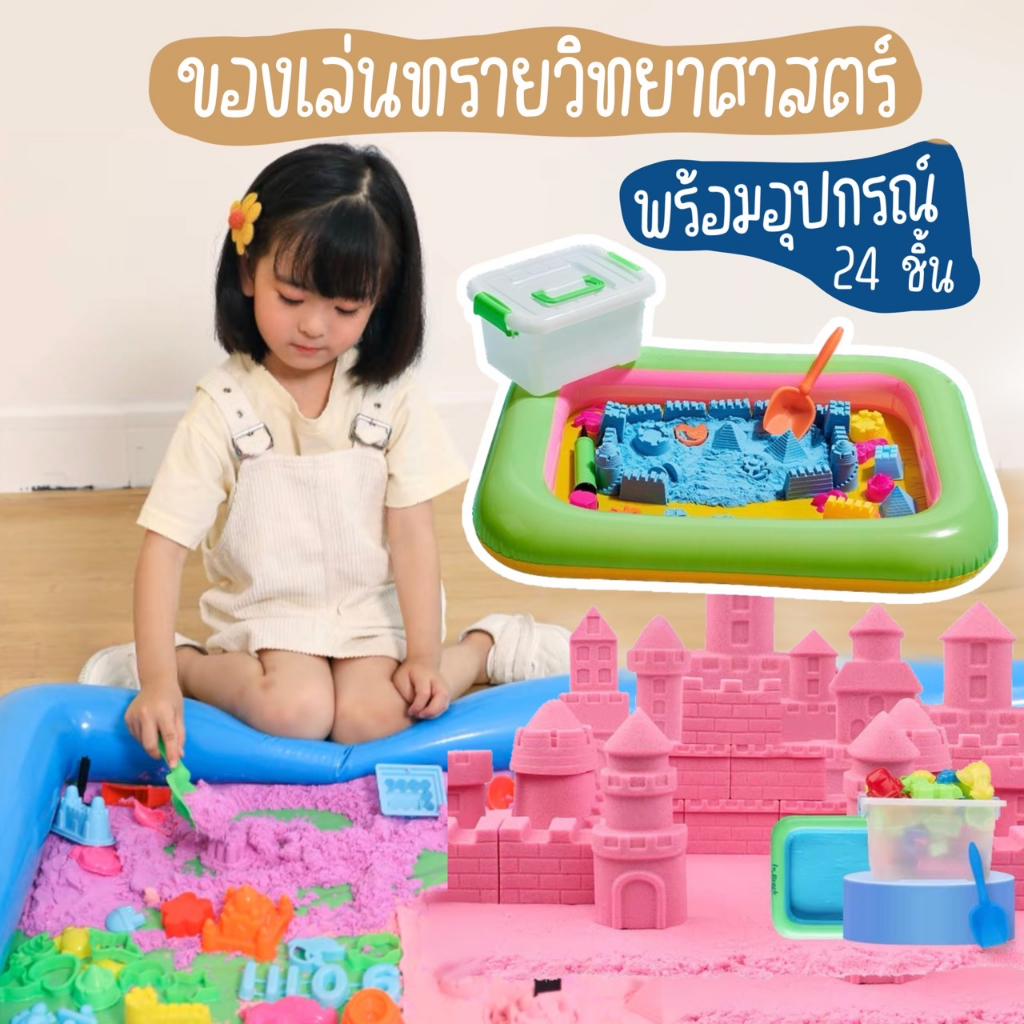 toy-pasir-ทรายมหัศจรรย์-ทรายวิทยาศาสตร์-กระบะทราย-ทรายเด็กเล่น-ของเล่นเด็ก-ของขวัญเด็ก