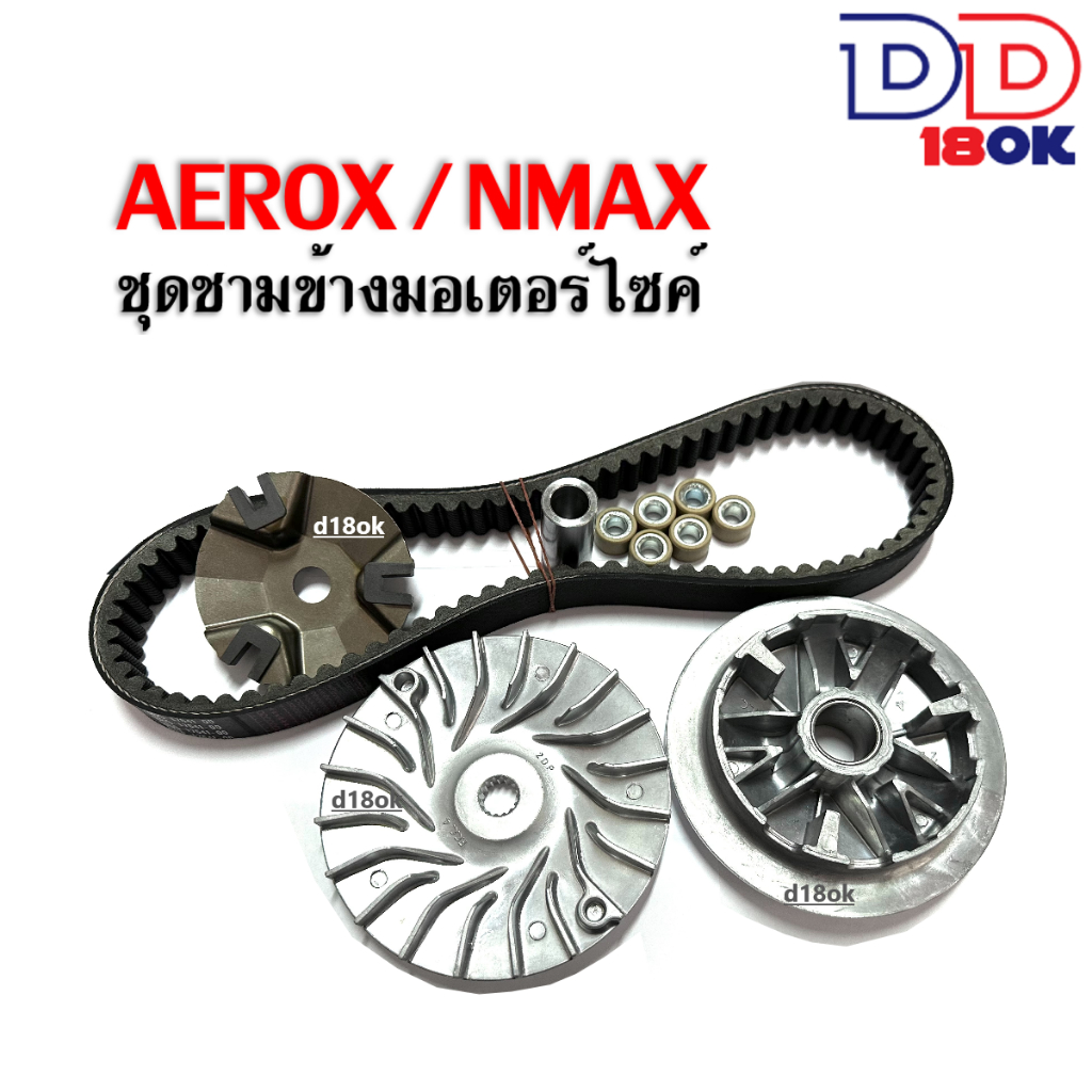 ชามหน้าเดิม-ชามใส่เม็ดตุ้ม-สำหรับ-yamaha-aerox-nmax-ชุดชามหน้าเดิมaerox-สายพาน-ชุดชามข้างมอเตอร์ไซค์-ชามเม็ด-ชามคลัทช์