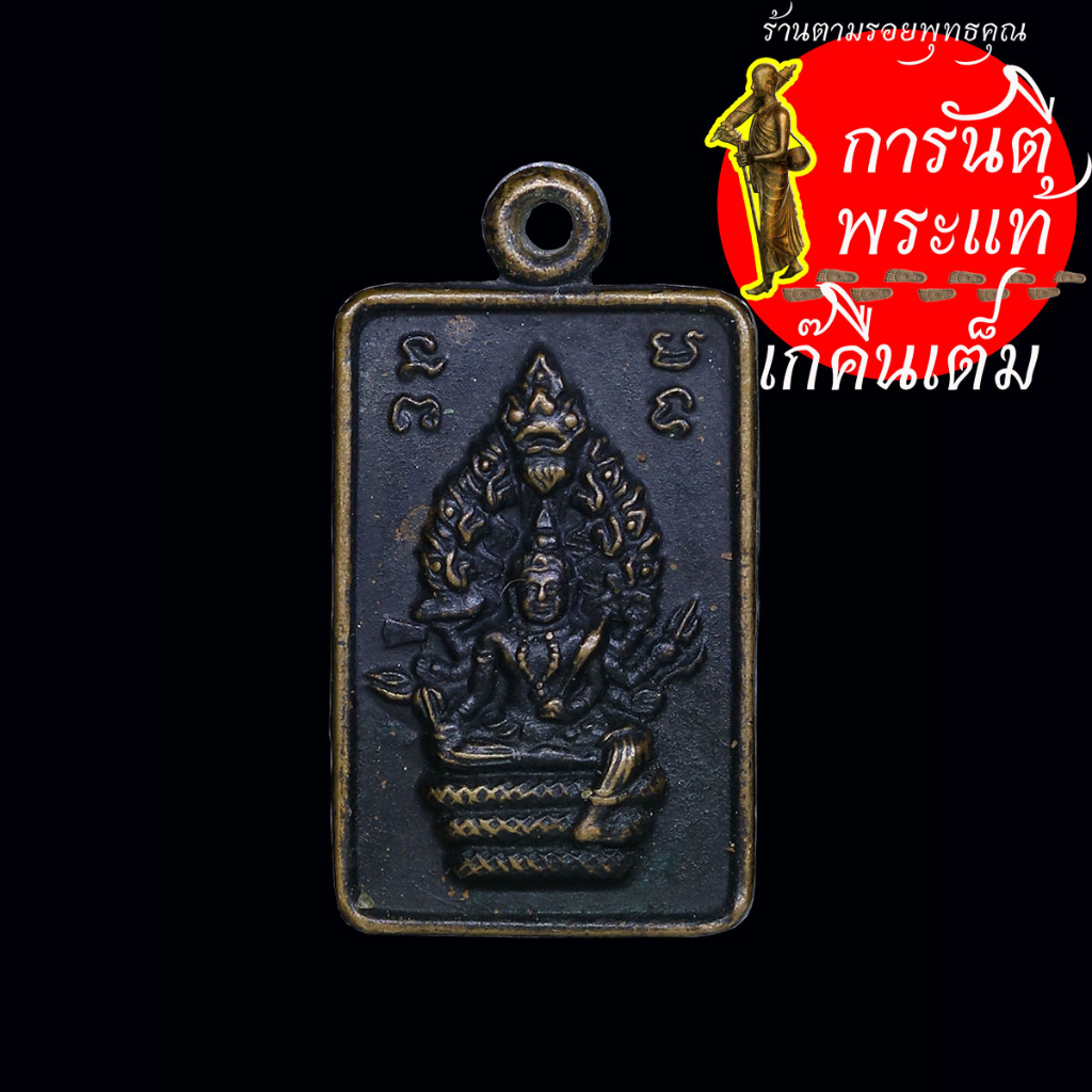 เหรียญนารายณ์ทรงสมุทร-หลวงพ่อพรห์ม-วัดขนอนเหนือ-ปี-๒๕๓๑