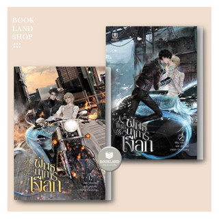 หนังสือ พันธนาการเงือก เล่ม 1-2 (7เล่มจบ) ผู้เขียน: หลินเฉียน สนพ : มิวเซส พับลิชชิ่ง นิยายวาย  #BookLandShop