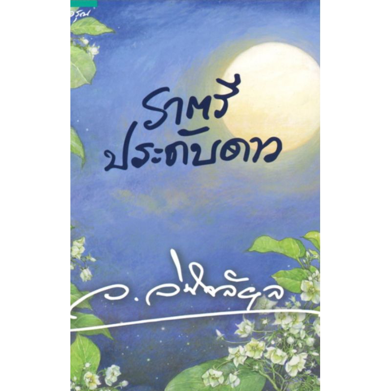 หนังสือ-นิยาย-ราตรีประดับดาว-ผู้เขียน-ว-วินิจฉัยกุล-แก้วเก้า-นิยายมือหนึ่ง-มีตำหนิ-อรุณ