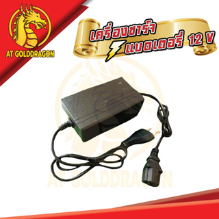 เครื่องชาร์จแบตเตอรี่ 12 V  สายชาร์จแบตเตอรี่ เครื่องพ่นยาแบตเตอรี่ สายชาร์จเครื่องพ่นยา สายชาร์จหัวเหลี่ยม